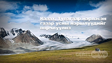 Казах, тувагаар нэрлэсэн газар усны нэршлүүдийг өөрчлүүлнэ