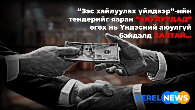 Зэс хайлуулах үйлдвэрийн тендерийг яаран “Акулуудад” өгөх нь Үндэсний аюулгүй байдалд халтай