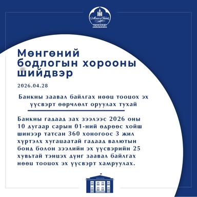 Мөнгөний бодлогын хорооны мэдэгдэл