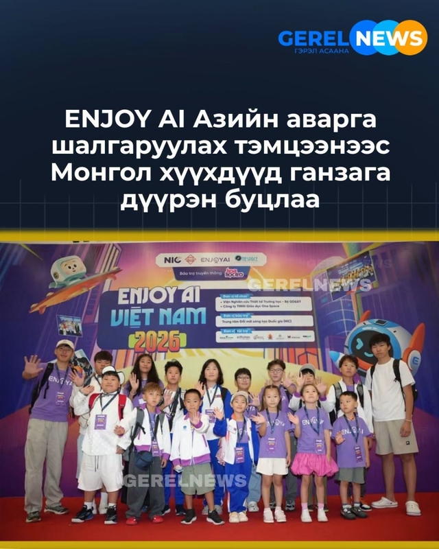 Монголын хүүхдүүд “ENJOY AI ASIAN OPEN 2026” тэмцээнээс амжилттай оролцлоо