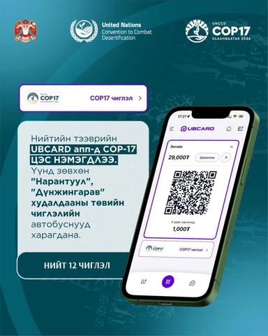 Нийтийн тээврийн UBCard аппликейшнд "COP17" цэс нэмэгдлээ