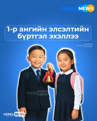 Өнөөдрөөс төрийн өмчийн сургуулийн 1-р ангийн сурагчдын элсэлтийн бүртгэл эхэллээ