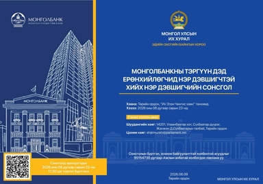 Монголбанкны тэргүүн дэд ерөнхийлөгчид нэр дэвшигчтэй хийх сонсгол болно