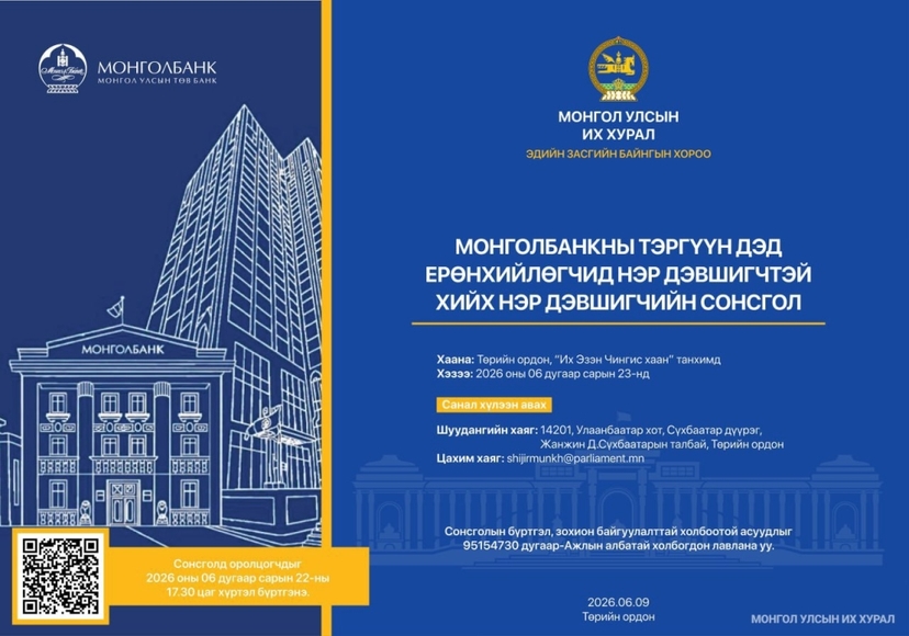 Монголбанкны тэргүүн дэд ерөнхийлөгчид нэр дэвшигчтэй хийх сонсгол болно