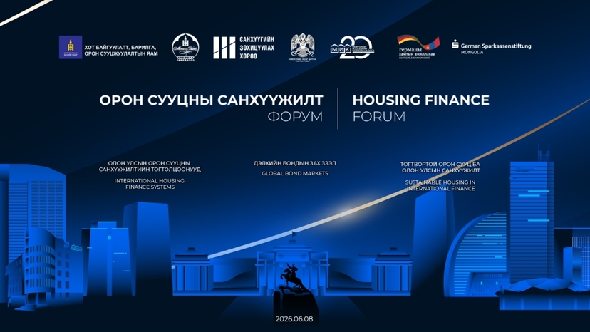 Орон сууцны санхүүжилт форум зохион байгуулна