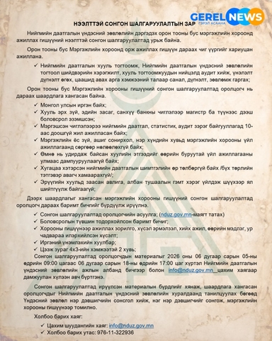 Нийгмийн даатгалын үндэсний зөвлөлийн дэргэдэх орон тооны бус мэргэжлийн хороонд ажиллах гишүүний нээлттэй сонгон шалгаруулалтад урьж байна