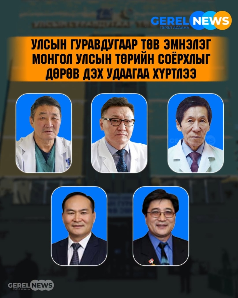 Улсын гуравдугаар төв эмнэлэг Монгол Улсын Төрийн соёрхлыг дөрөв дэх удаагаа хүртлээ