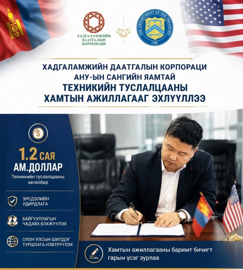 АНУ-ын Сангийн яамтай хамтын ажиллагааг албан ёсоор эхлүүллээ