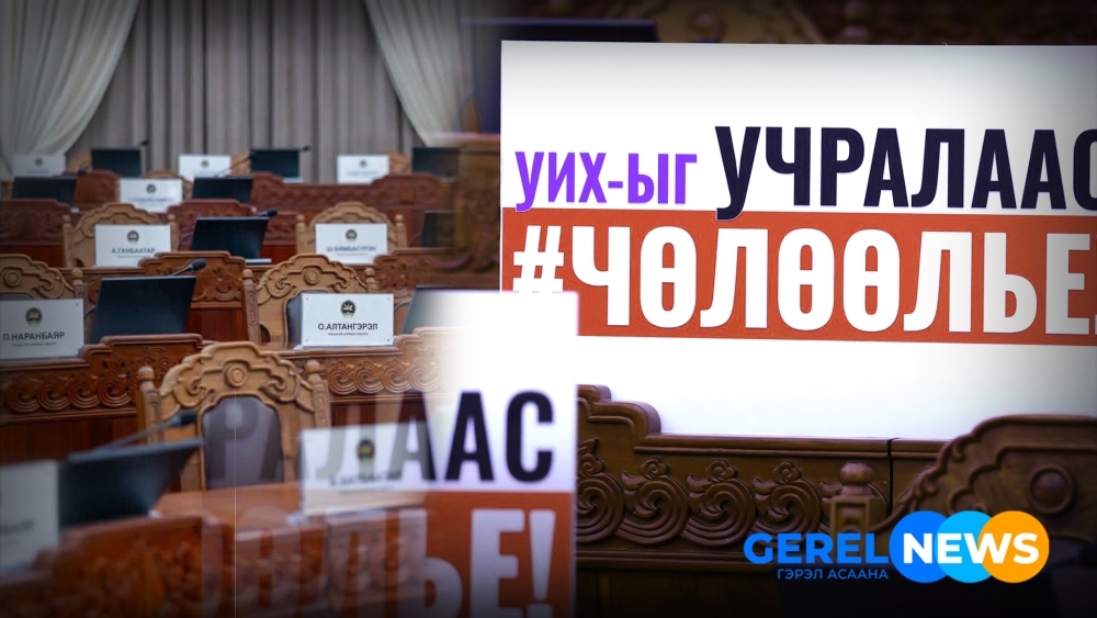 МАН ээлжит бус хурал зарлан улс төрийн шийдэл тэмтрэв