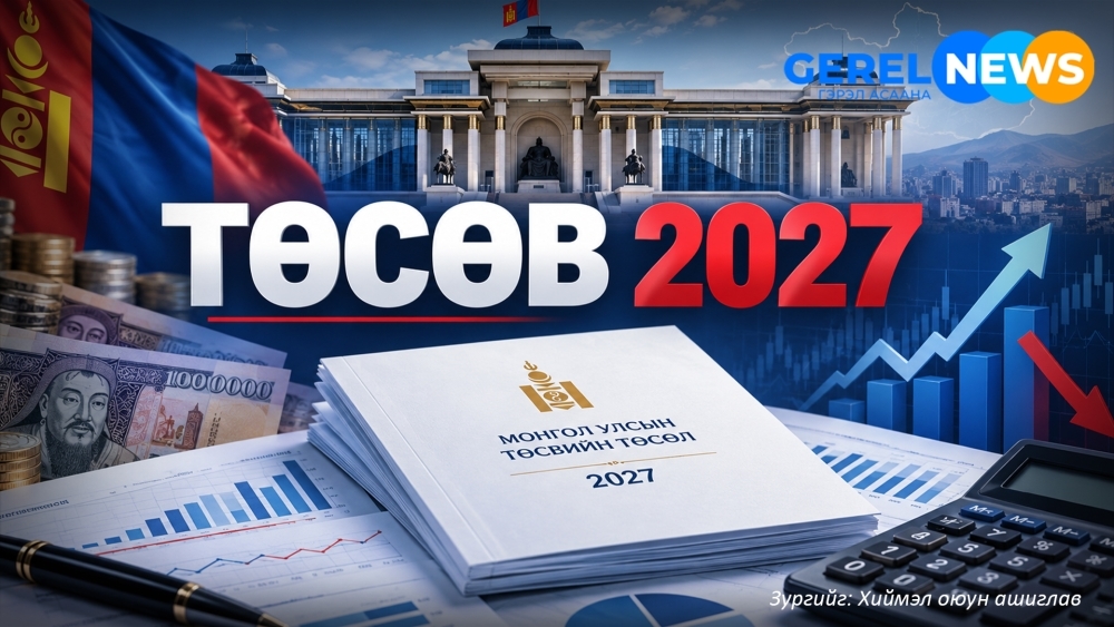 Эдийн засгийн сэтгүүлчид 2027 оны төсвийн төсөлд шүүмжлэлтэй байр суурь илэрхийллээ
