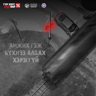 Төмөр замын гарамд “ЗОГС, ХАР, СОНС” дүрмийг мөрдөөрэй